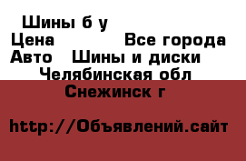 Шины б/у 33*12.50R15LT  › Цена ­ 4 000 - Все города Авто » Шины и диски   . Челябинская обл.,Снежинск г.